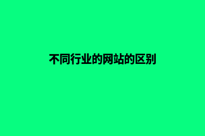 不同行业的网站是如何做关键词排名的!(不同行业的网站的区别)