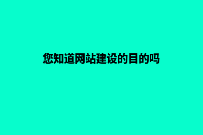 您知道网站建设完后内容从哪里来(您知道网站建设的目的吗)
