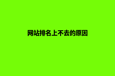 网站没排名也没流量怎么办？seo优化才是你更好的选择(网站排名上不去的原因)