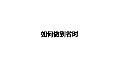 如何更有效地省钱推广自己公司的官网(如何做到省时)