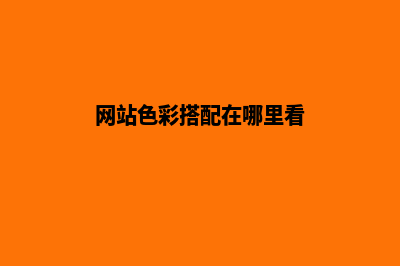 网站色彩搭配在网站设计中的起到重要地位(网站色彩搭配在哪里看)