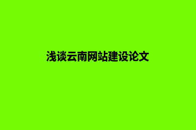 浅谈云南网站建设公司制作网站行为规范(浅谈云南网站建设论文)