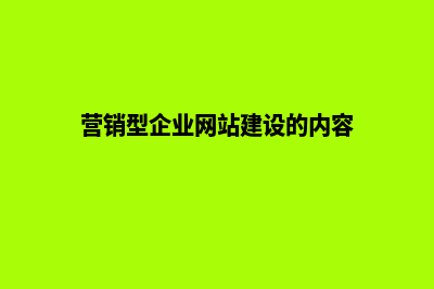 企业做好营销网站建设必须学会思考问题(营销型企业网站建设的内容)