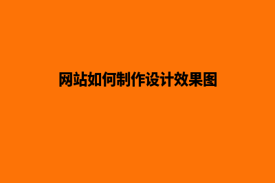 网站如何制作设计更受客户的青睐呢？(网站如何制作设计效果图)