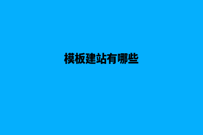 使用模板建站有什么不好之处具有6点？(模板建站有哪些)