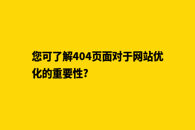 您可了解404页面对于网站优化的重要性?