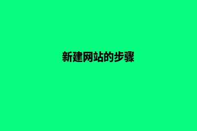 新建设网站如何才能更好的留住用户?(新建网站的步骤)