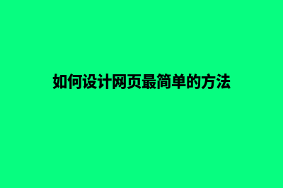 如何设计你的网站才能在同行中脱颖而出呢？(如何设计网页最简单的方法)