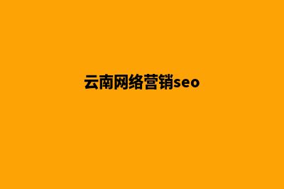 云南营销型网站建设如何才能提升网站品质(云南网络营销seo)