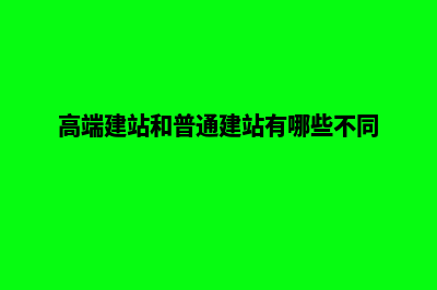 建设一个高端的企业官网需要做好哪些工作?(高端建站和普通建站有哪些不同)