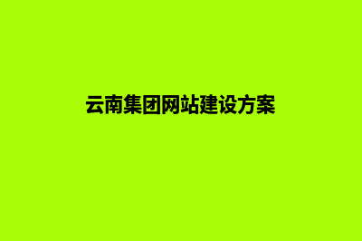 云南集团网站建设有哪些细节需要注意的(云南集团网站建设方案)