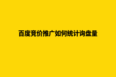百度竞价推广如何才能做好竞争对手的分析？(百度竞价推广如何统计询盘量)