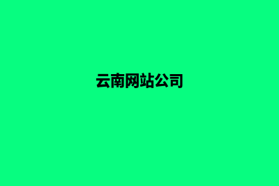 云南网站建设公司能给企业带来那些好处？(云南网站公司)