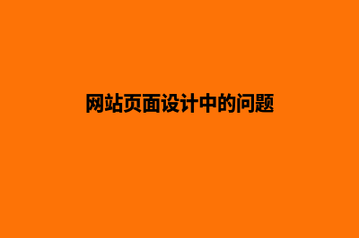 网站页面设计中需注意的细节有哪些?(网站页面设计中的问题)
