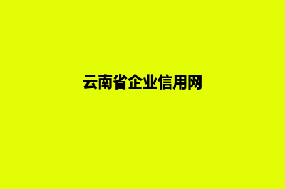 云南企业建设网站前必须要做的准备工作(云南省企业信用网)