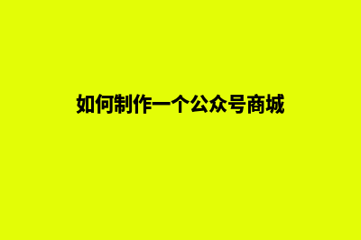 如何制作一个公司网站 都有哪些细节(如何制作一个公众号商城)