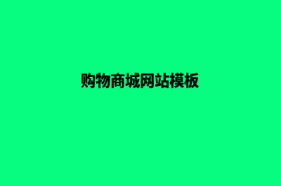 购物商城网站建设到底应该怎么做(购物商城网站模板)