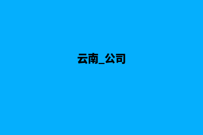 云南集团公司网站建设的时要考虑哪些问题(云南 公司)