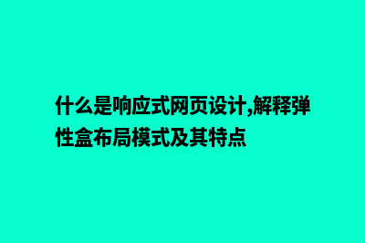 什么是响应式网站设计 为何客户的比较喜欢(什么是响应式网页设计,解释弹性盒布局模式及其特点)
