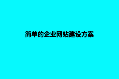 企业做网站建设初期需要准备什么资料(简单的企业网站建设方案)