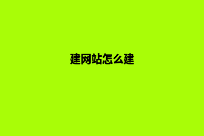 如何建网站 需了解企业网站制作报价的差异(建网站怎么建)