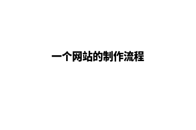 制作一个网站到底要花多少钱,如何做(一个网站的制作流程)