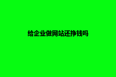企业自己做网站需要注意哪些事项(给企业做网站还挣钱吗)