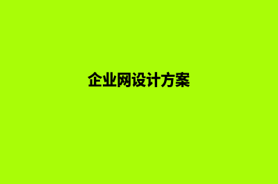 设计一个企业网站需要准备哪些资料(企业网设计方案)