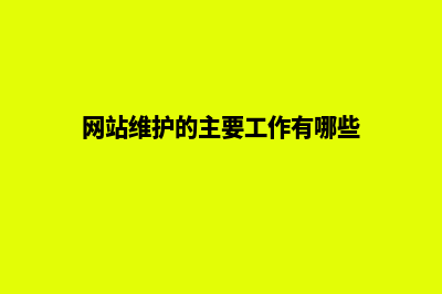 网站维护主要包括哪些内容(网站维护的主要工作有哪些)