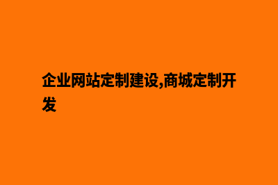 定制企业网站建设与选择模板网站有什么区别?(企业网站定制建设,商城定制开发)