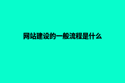 网站建设一般要给你们准备哪些资料 需要哪些条件？(网站建设的一般流程是什么)