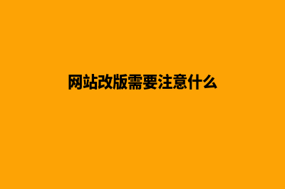 网站改版需要注意什么 有哪些建议(网站改版需要注意什么)