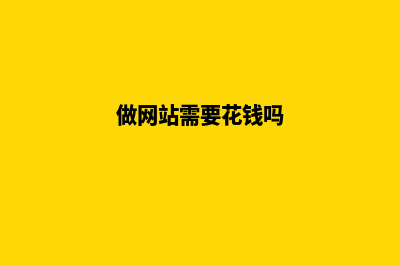 做网站需要准备哪些资料 有什么条件(做网站需要花钱吗)