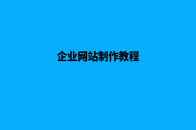 企业制作网站预算多少钱合适(企业网站制作教程)