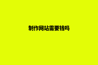 网站制作需要注意哪些细节(制作网站需要钱吗)