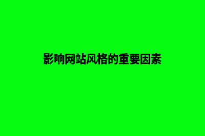 影响网站建设报价的因素都有哪些(影响网站风格的重要因素)