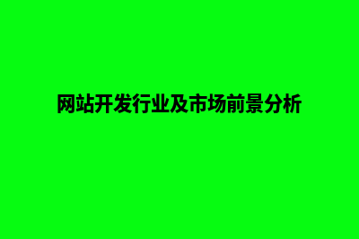 开发企业网站前需要准备哪些资料(网站开发行业及市场前景分析)