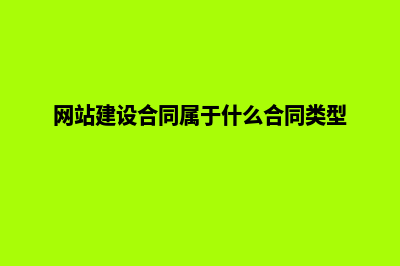 签订网站建设合同有哪些细节需注意(网站建设合同属于什么合同类型)