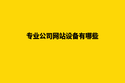 专业公司网站设计需注意事项(专业公司网站设备有哪些)