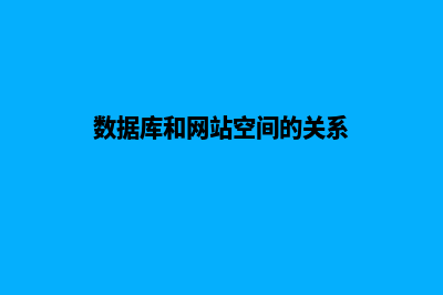 数据库和网站空间有什么区别(数据库和网站空间的关系)