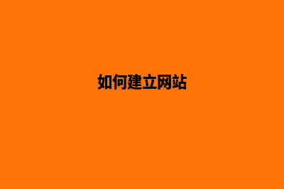  如何建立网站 这些步骤不可忽视(如何建立网站)