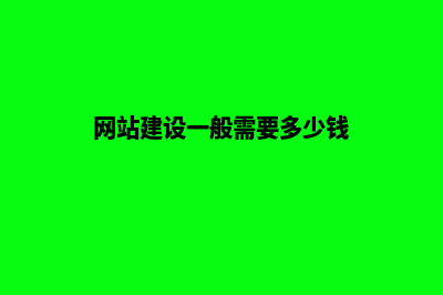 网站建设价格都由哪些因素决定的(网站建设一般需要多少钱)