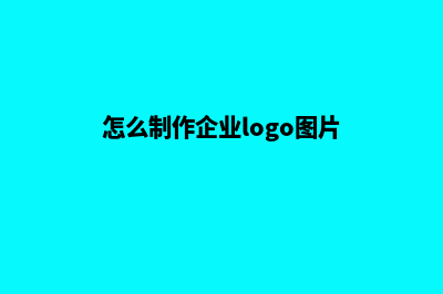 如何制作一个企业网站 自己怎么做(怎么制作企业logo图片)