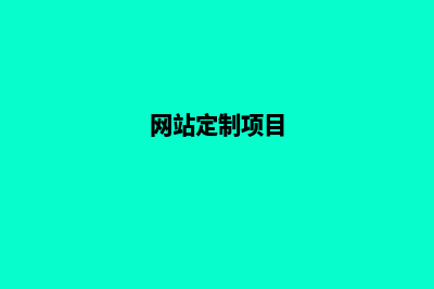定制网站建设开发具体优势有哪些(网站定制项目)