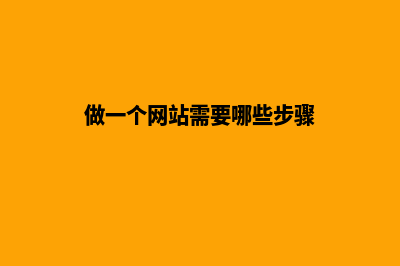 做好一个网站花多少钱 都有那些费用(做一个网站需要哪些步骤)
