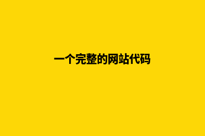 一个完整的网站建设团队都有哪些人员参与(一个完整的网站代码)