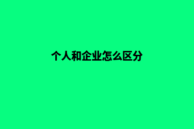 个人和企业怎么注册域名 价格是多少(个人和企业怎么区分)