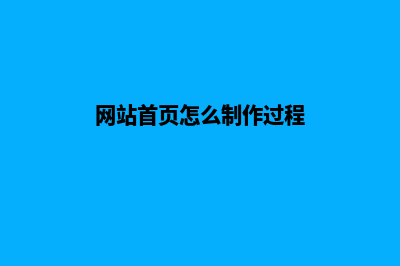 怎样设计网站首页让用户更喜欢(网站首页怎么制作过程)