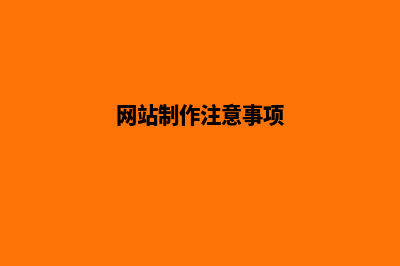 网站制作要注意哪些要求(网站制作注意事项)