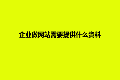 企业建立网站要注意些什么(企业做网站需要提供什么资料)